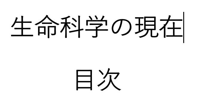 生命科学の現在 sjホームページ